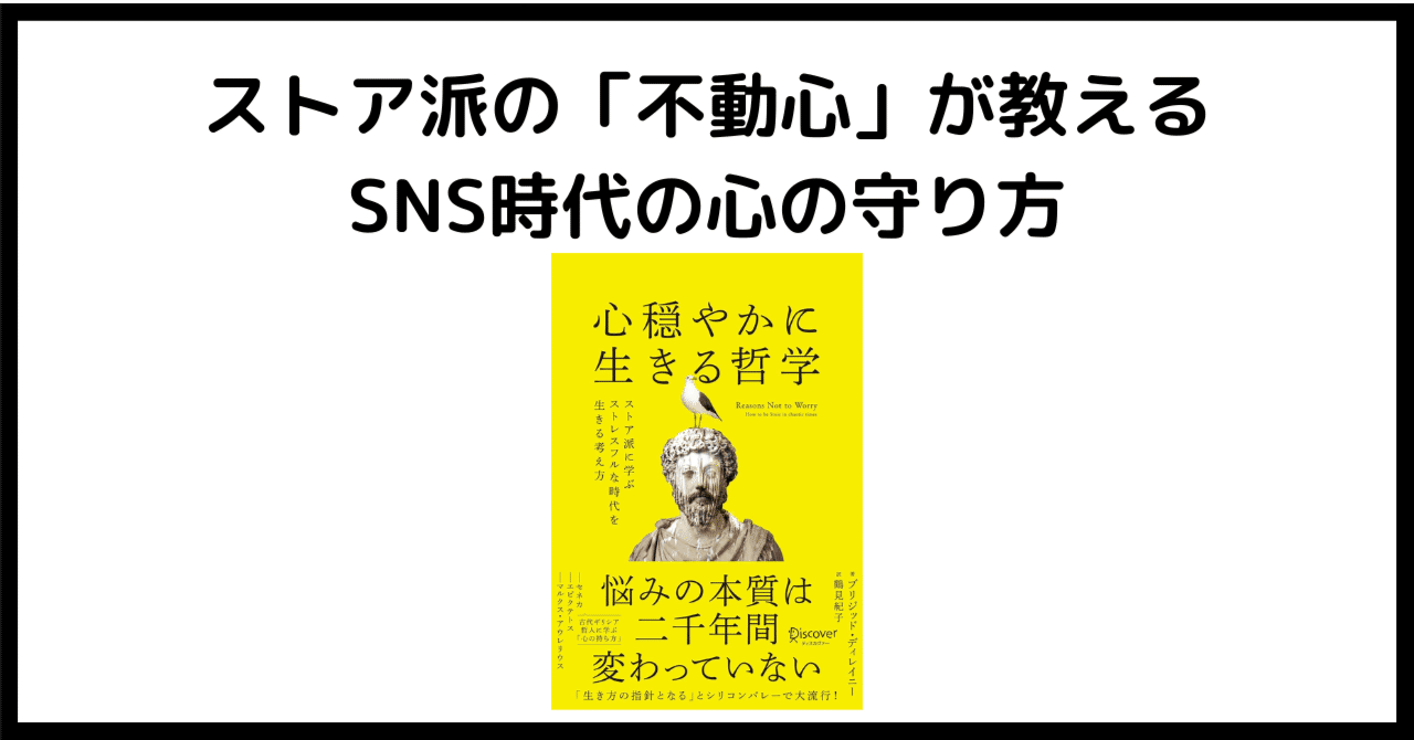 本要約/禅的読書感想文/書評】心穏やかに生きる哲学 ストア派に学ぶ