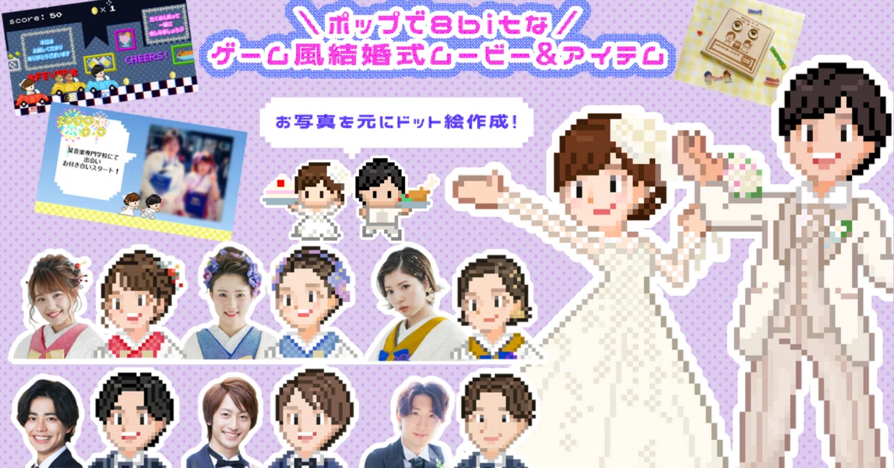 ゲーム風結婚式ムービー＆アイテム作成サービス✜⊹ドット絵×似顔絵