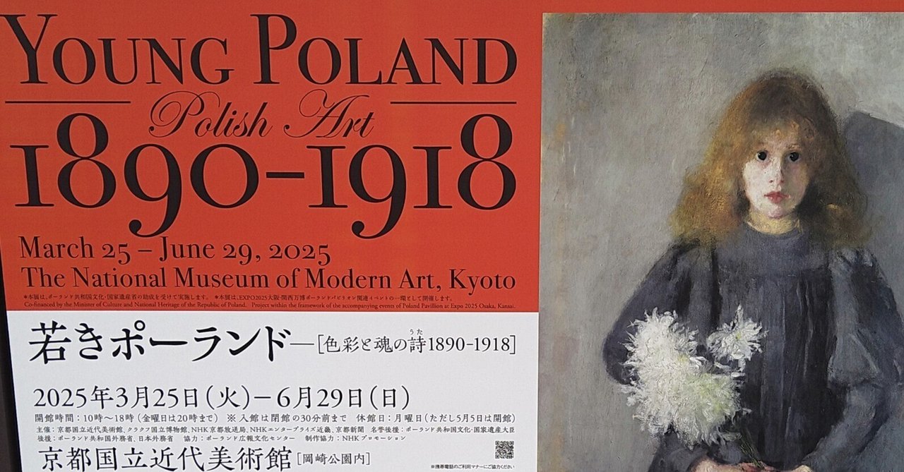 若きポーランド［色彩と魂の詩1890-1918］(京都国立近代美術館