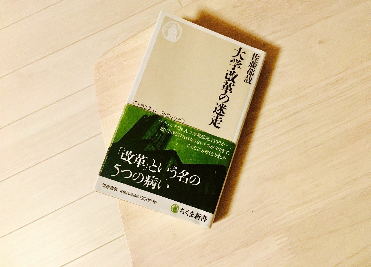 書評01 大学改革の迷走 佐藤郁哉 佐藤 篤 Note 書評01 大学改革の迷走 佐藤郁哉 佐藤 篤 Note