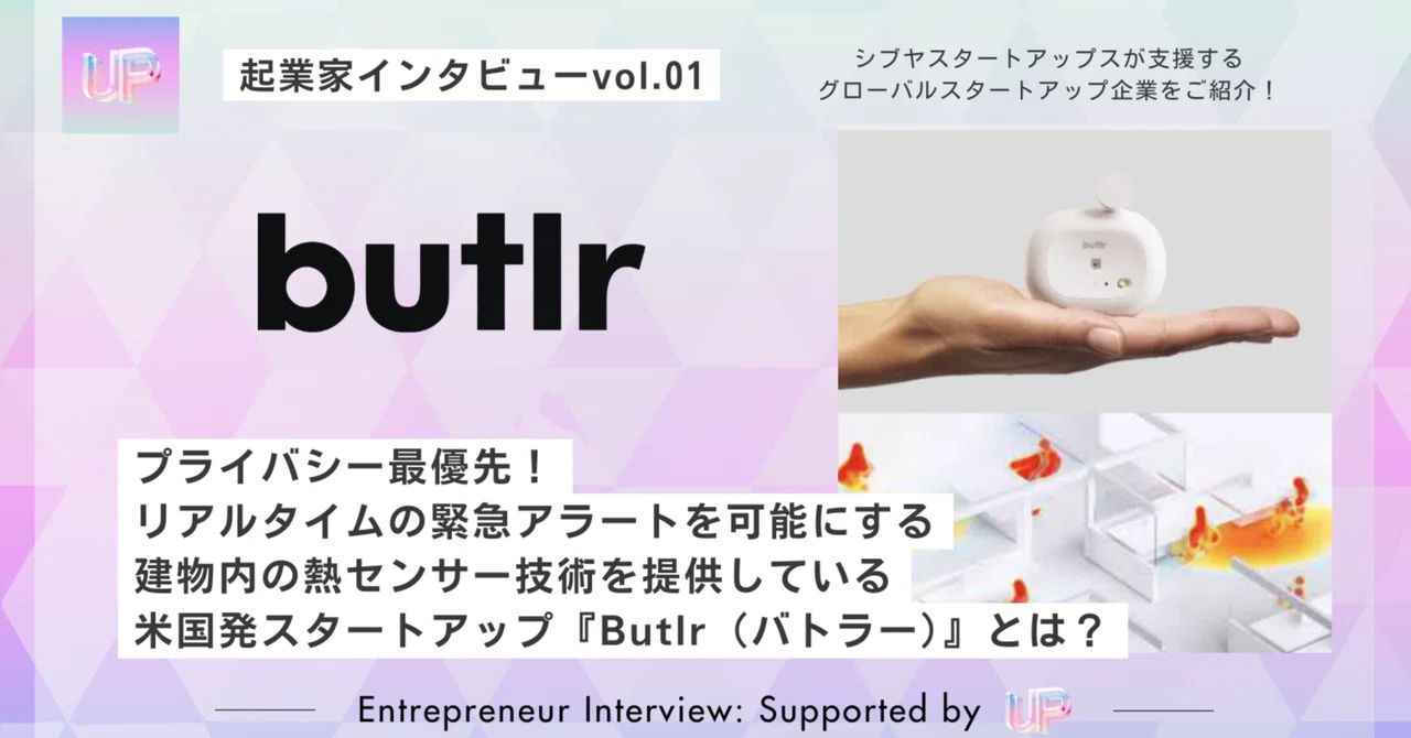【起業家インタビュー vol.01】プライバシー重視の空間インテリジェンスセンサー技術を提供する企業：『Butlr（バトラー）』｜シブヤ ...