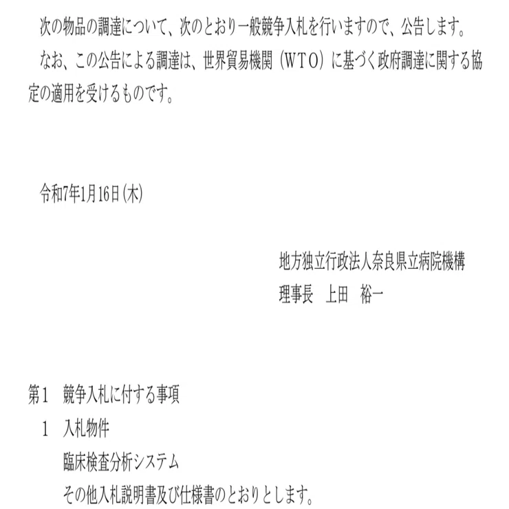WTO政府調達協定（GPA）違反の可能性～奈良県の入札は国際ルールに適合