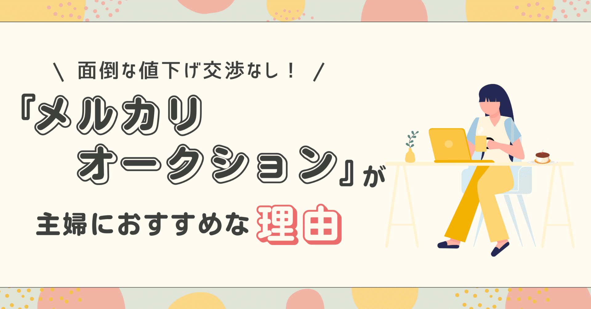 面倒な値下げ交渉なし！メルカリオークションが主婦におすすめな理由