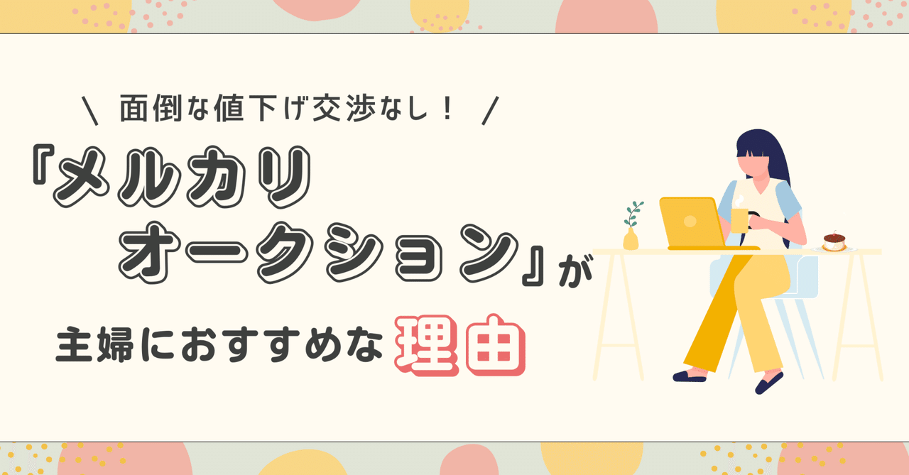 面倒な値下げ交渉なし！メルカリオークションが主婦におすすめな