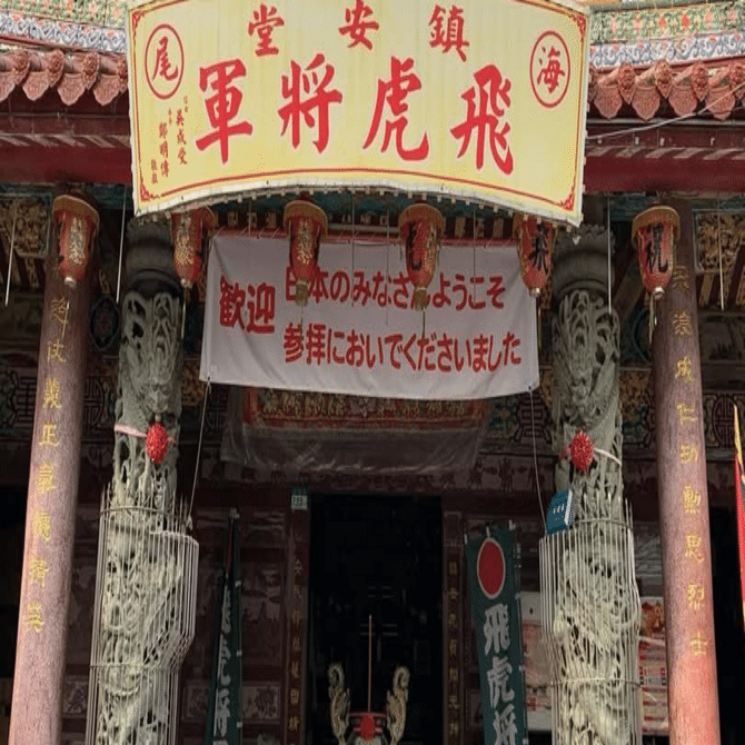 台湾で祀られる日本人】①飛虎将軍廟ー杉浦少尉|台南｜づぅつん