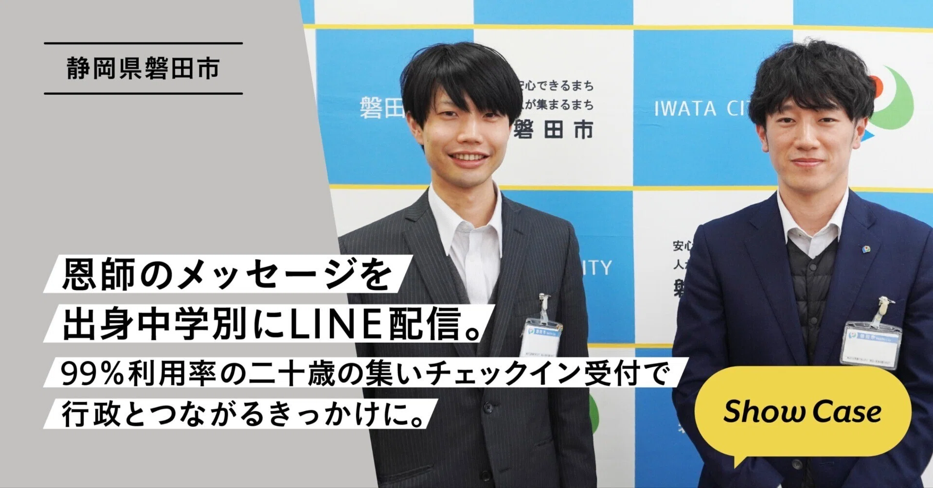 静岡県磐田市】恩師のメッセージを出身中学別にLINE配信。99％利用率の
