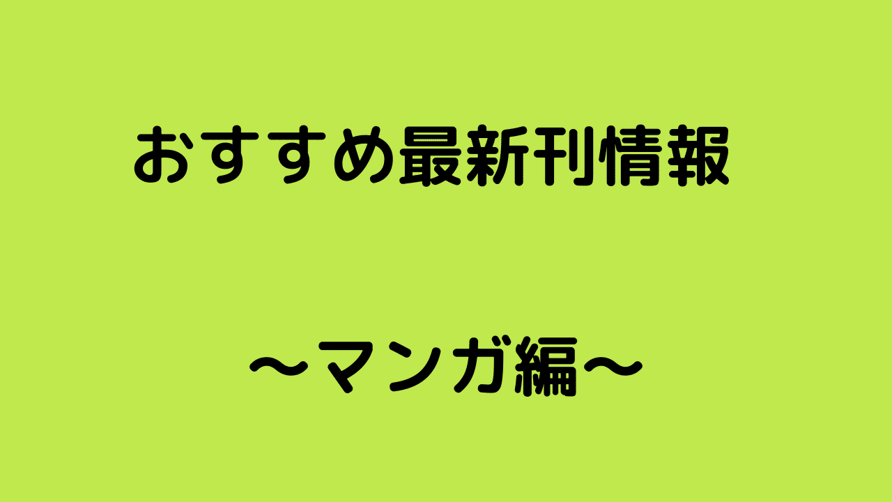 おすすめ最新刊情報 1月マンガ編vol 8 Rough Note おすすめ最新刊情報 1月マンガ編vol 8 Rough Note
