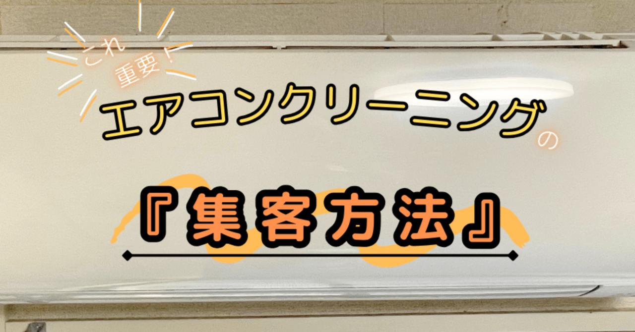 SNS（Instagram・LINE・YouTube）を活用したエアコンクリーニング集客戦略