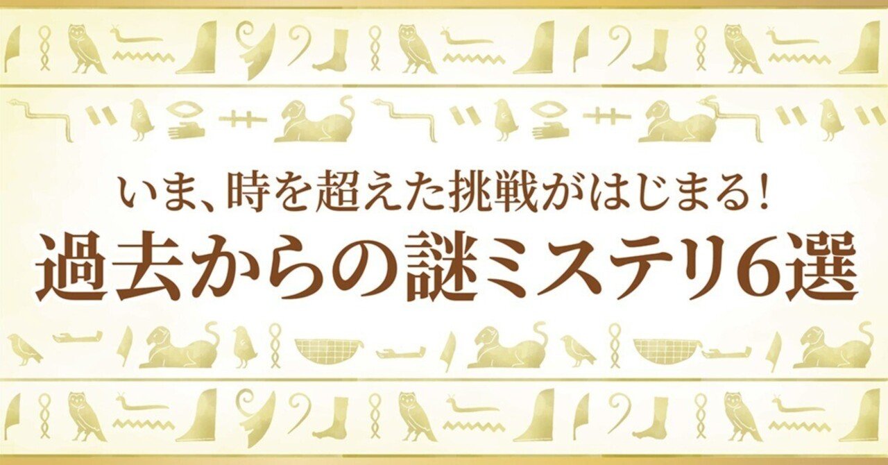 ブックガイド】いま、時を超えた挑戦がはじまる！ 過去からの謎