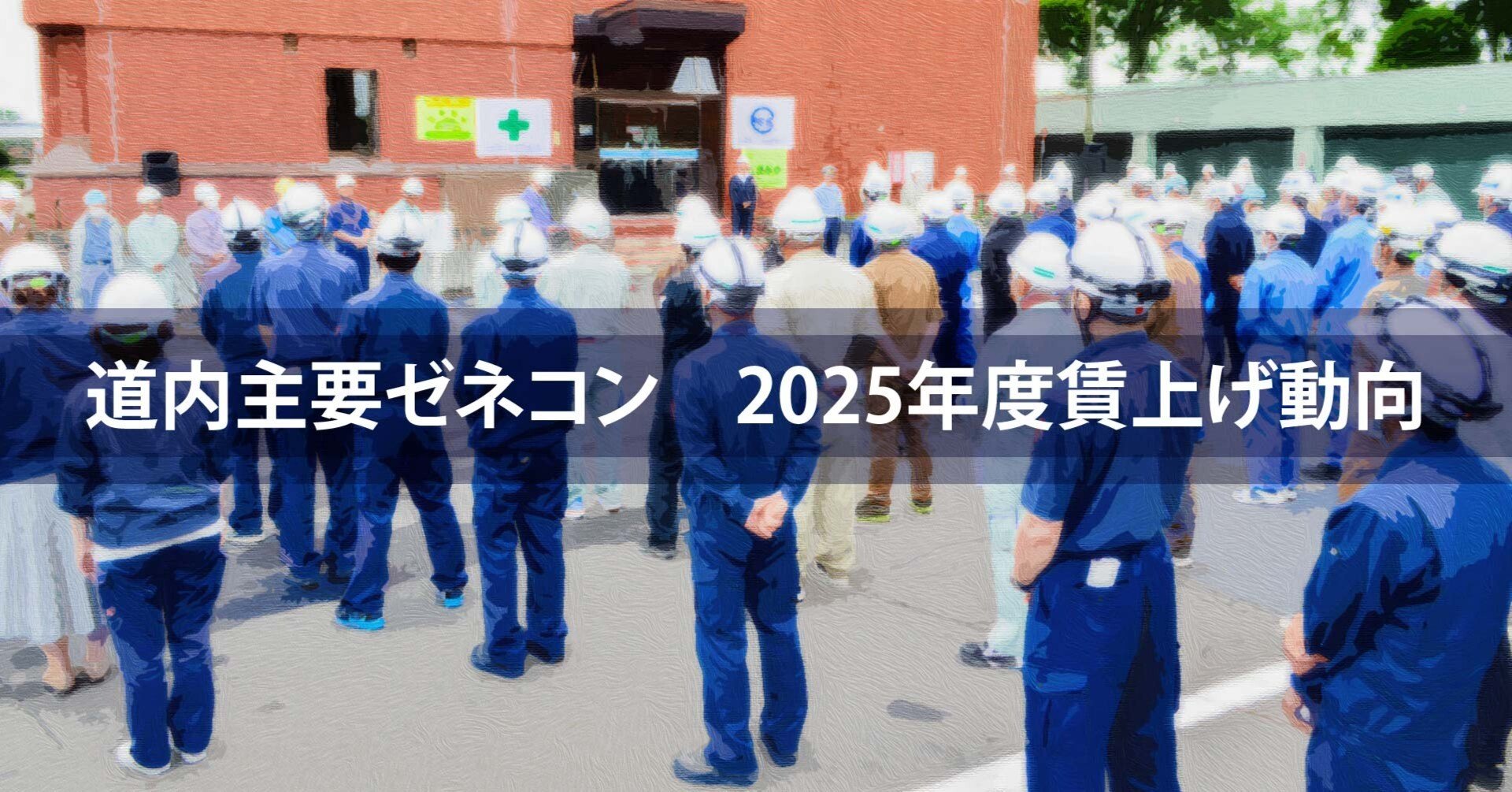 北海道の主要ゼネコン3-4％賃上げ軸／大卒初任給アップや第3の