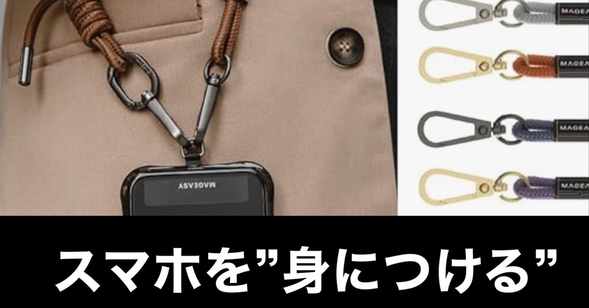 スマホストラップ】スマホは“持つ”時代から“装着”する時代へ