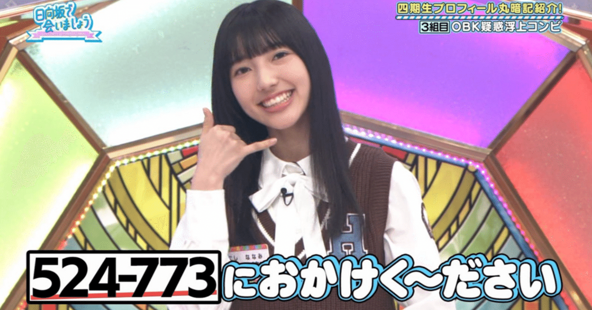 日向坂46】小西 夏菜実さんは2025年ブレイクすると言っとくで