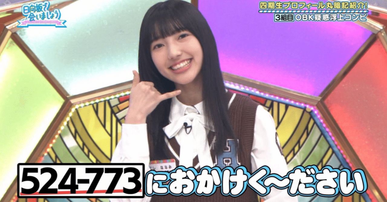 日向坂46】小西 夏菜実さんは2025年ブレイクすると言っとくで？｜福岡