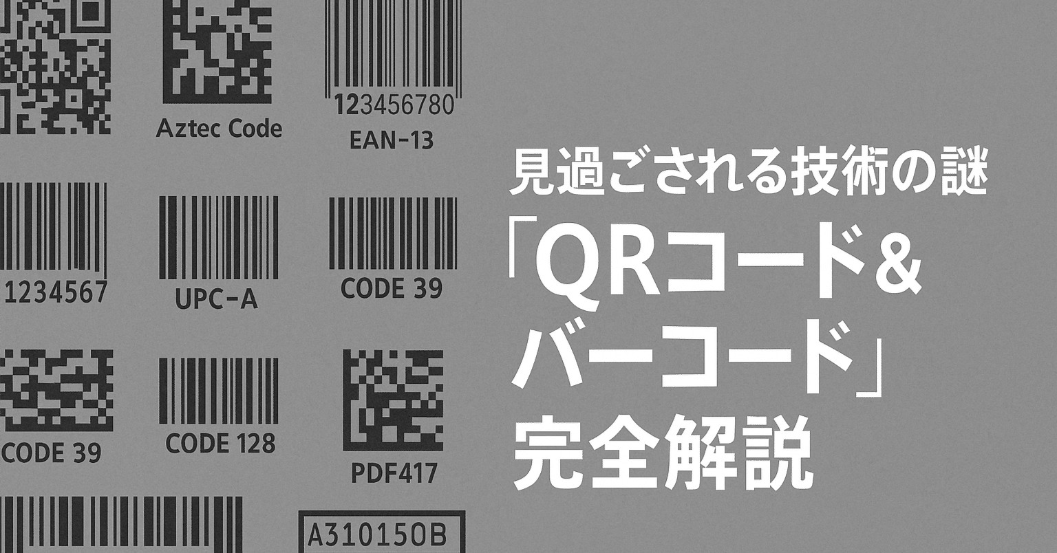 見過ごされる技術の謎「QRコード＆バーコード」完全解説｜辛島信芳