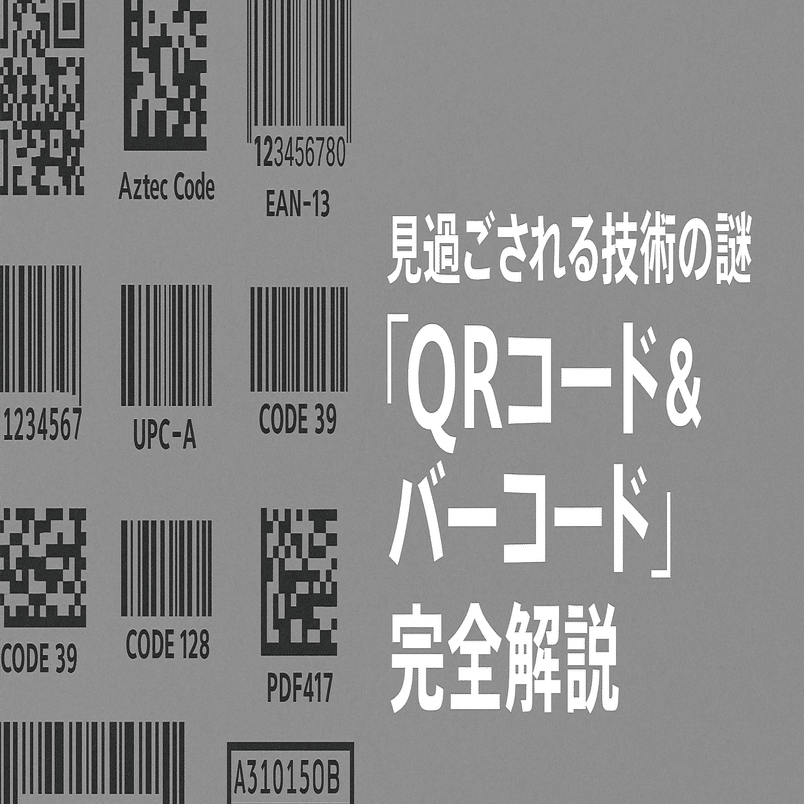 見過ごされる技術の謎「QRコード＆バーコード」完全解説｜辛島信芳@アプリ作家🦖