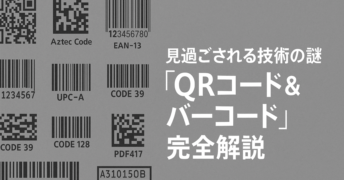人気ランキング 見過ごされる技術の謎「QRコード＆バーコード」完全解説｜辛島 