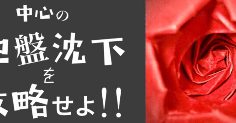 佐藤ローズの 地盤沈下 を攻略せよ 剣弁高芯咲きのバラで解説 まさにぃ Note
