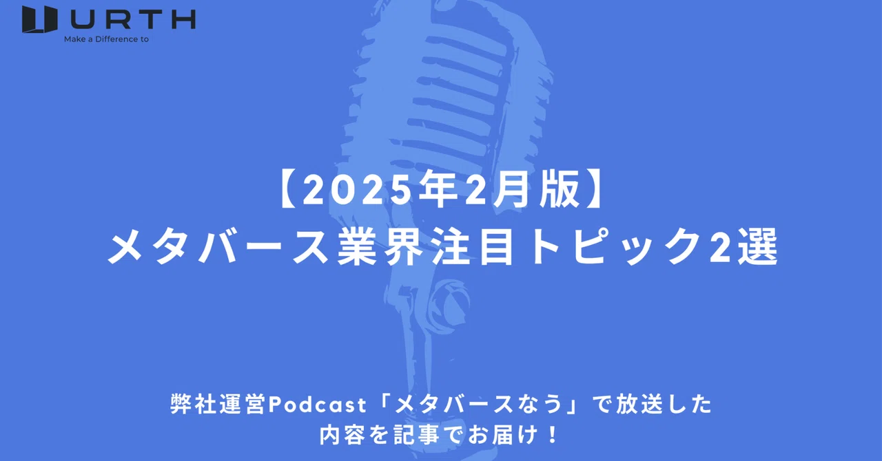 [February 2025 Edition] 2 Notable Topics in the Metaverse Industry｜株式会社Urth