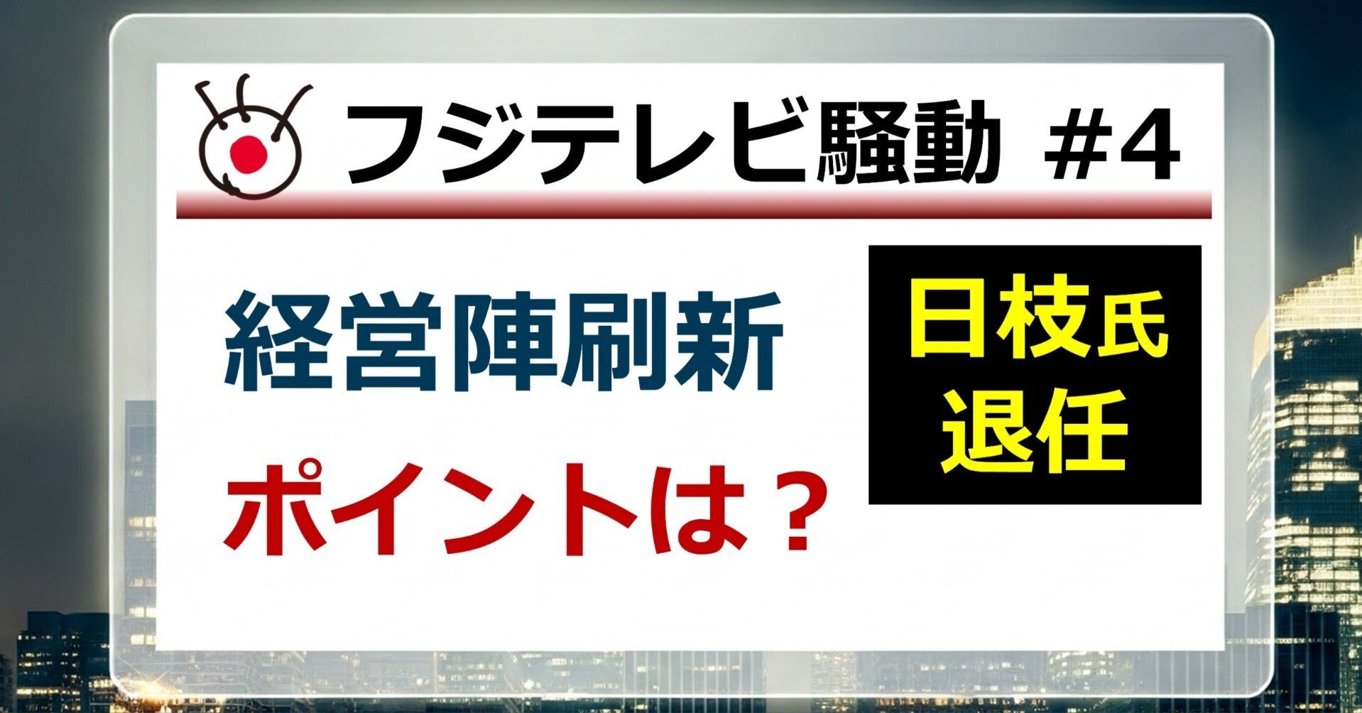 MP様ご相談ページ フジテレビ騒動④日枝氏退任 ポイントは？｜後藤達也