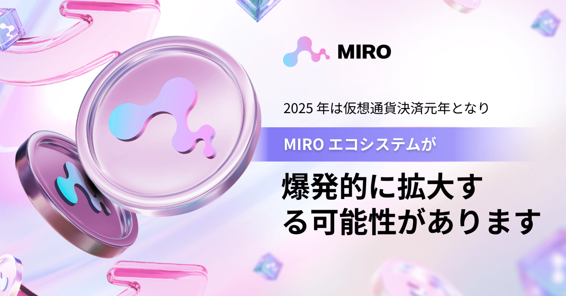 2025 年は仮想通貨決済元年となり、MIRO エコシステムが爆発的に拡大する可能性があります｜MIRO_Pay