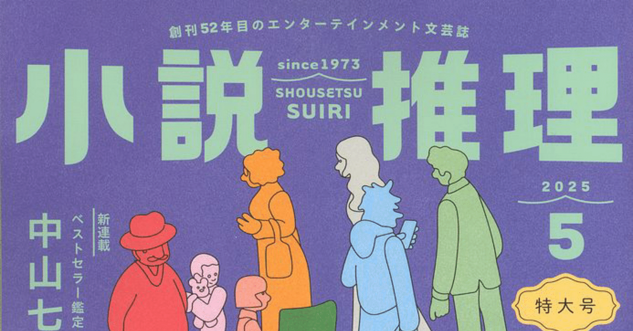 小説推理2025年5月号｜一穂ミチ