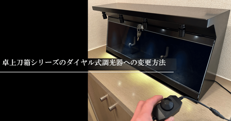 刀展示ケース製作日記｜刀箱師の日本刀ブログ 中村圭佑｜note