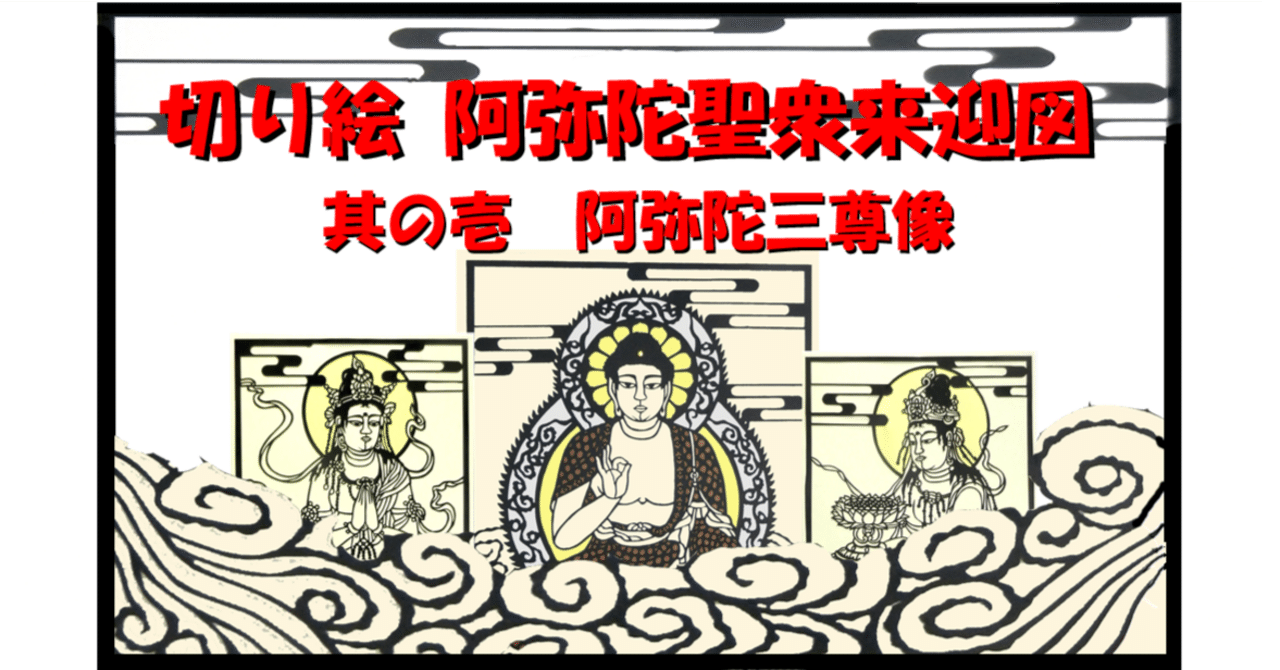 切り絵 阿弥陀聖衆来迎図 ＃1 阿弥陀三尊像｜hiro@moriken
