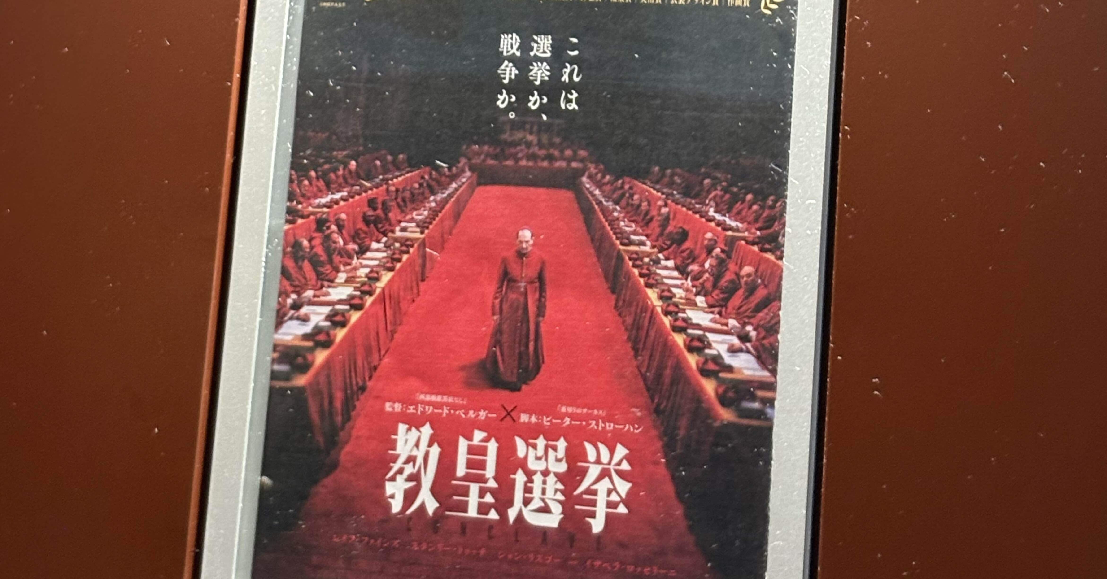 教皇選挙 を好き勝手に振り返る｜みれい