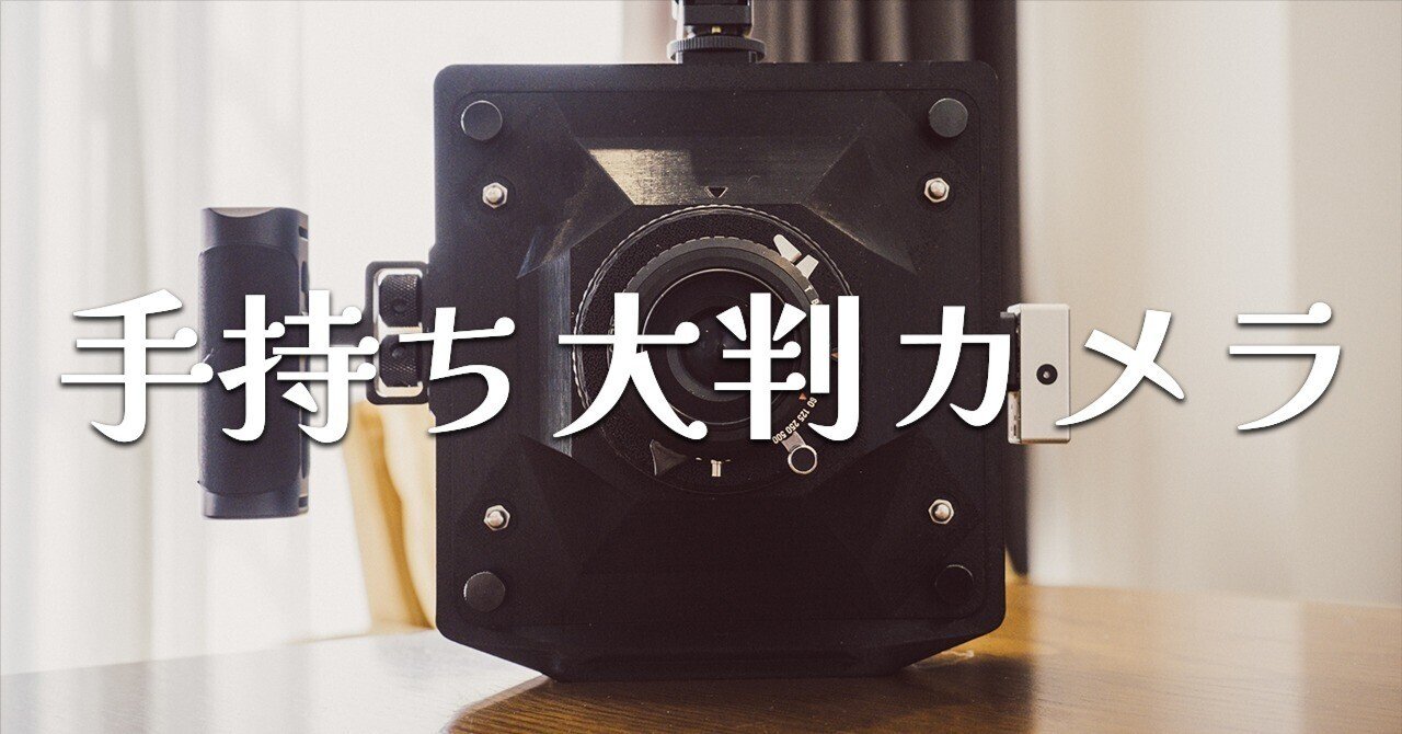手持ち大判カメラでスナップするためにアレコレ頑張った話｜志田糸
