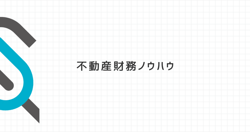 不動産財務ノウハウ