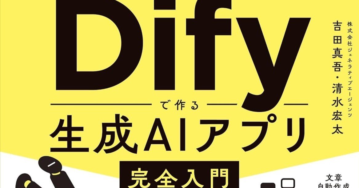 書評】 Difyで作る生成AIアプリ完全入門｜npaka