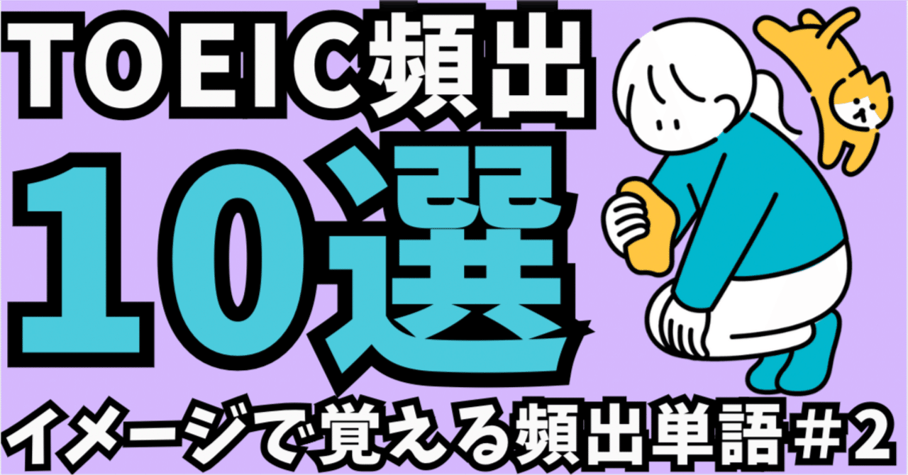 【35％OFF】 TOEIC】イメージで覚える頻出単語＃2｜バビロン＠TOEICメモ その他