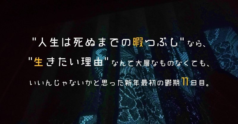 人生は死ぬまでの暇つぶし なら 生きたい理由 なんて大層なものなくてもいいんじゃないかと思った新年最初の鬱期11日目 Yuri Note