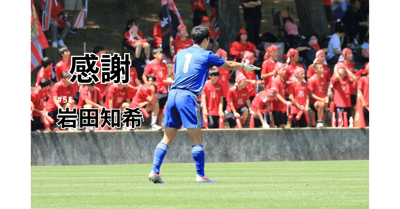 感謝〜岩田知希〜vol.13｜帝京第三高校男子サッカー部