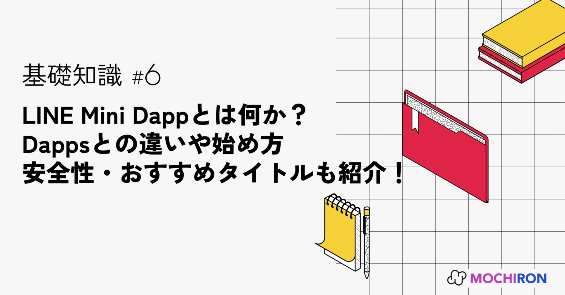 LINE Mini Dappとは何か？Dappsとの違いや始め方・安全性・おすすめタイトルも紹介！｜MOCHIRON