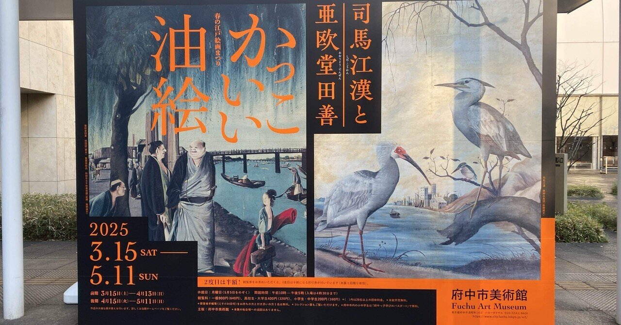 かっこいい、とは】春の江戸絵画まつり 司馬江漢と亜欧堂田善