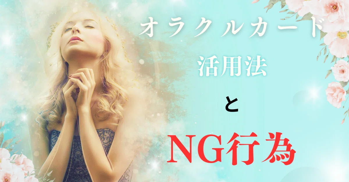 初心者占い師のオラクルカードの正しい使い方とやってはいけないNG行為 
