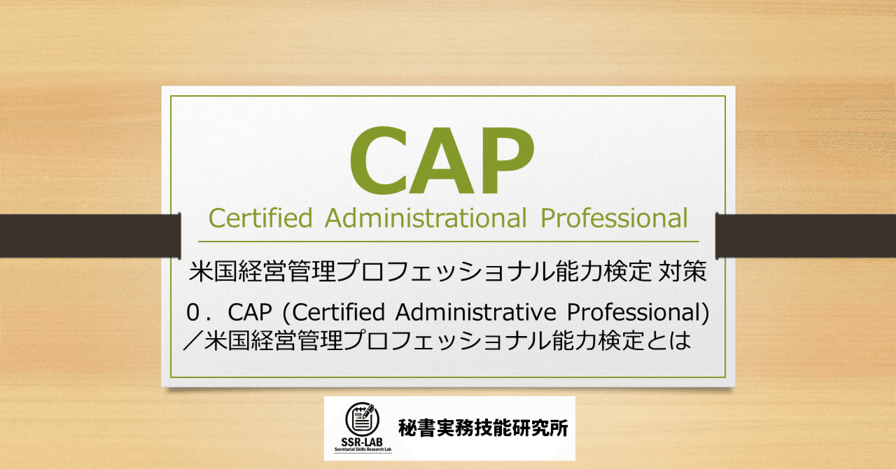 CAP-0．CAP (Certified Administrative Professional)／米国経営管理