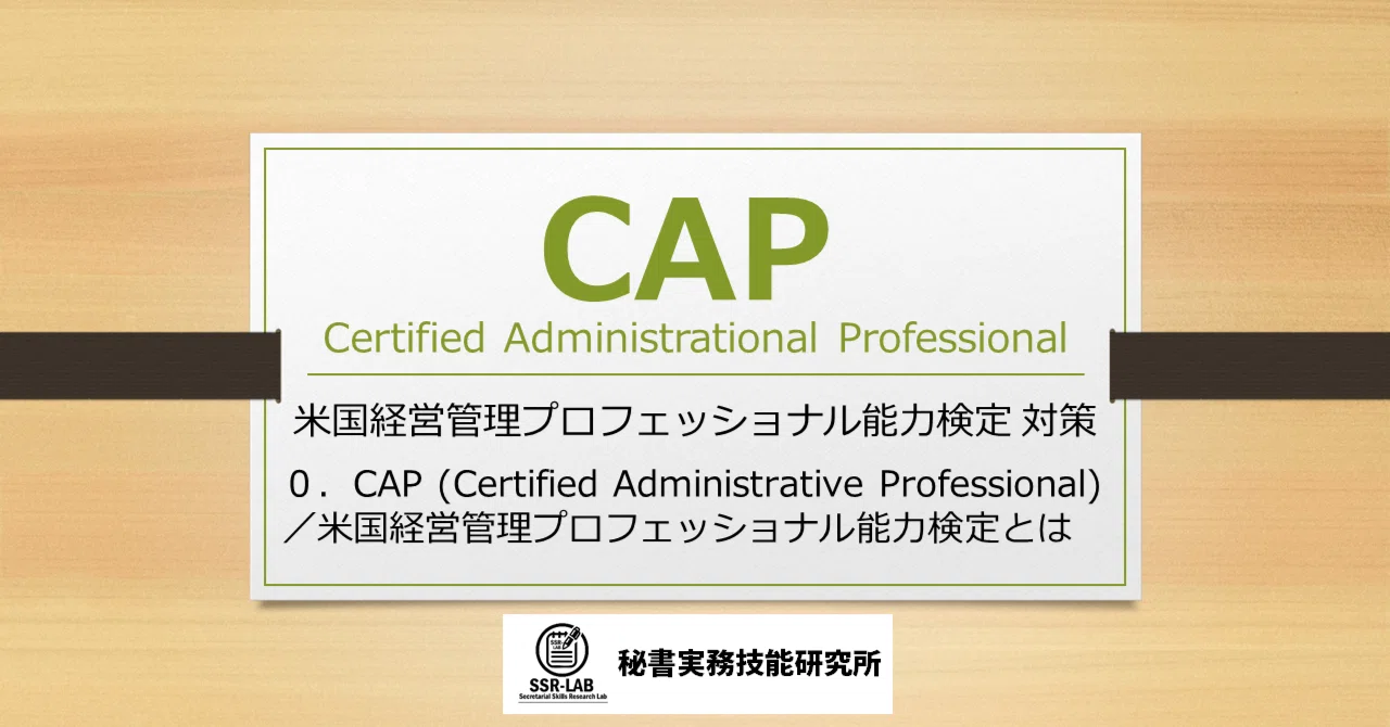 CAP-0．CAP (Certified Administrative Professional)／米国経営管理