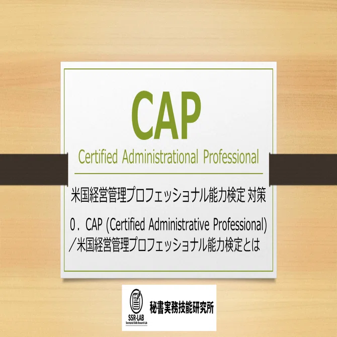 CAP-0．CAP (Certified Administrative Professional)／米国経営管理