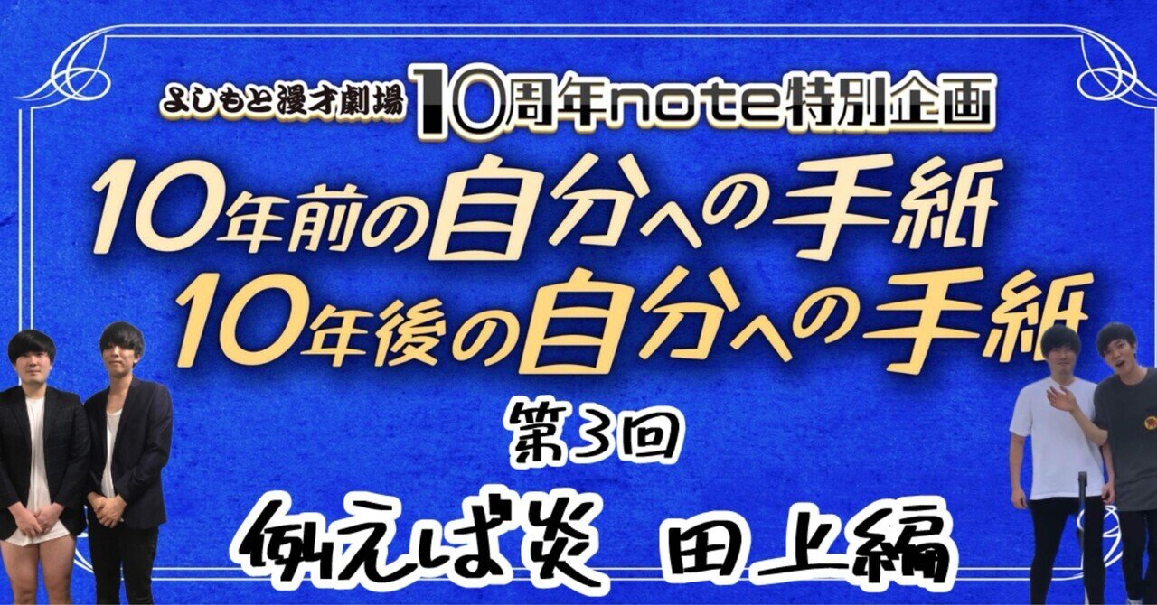 よしもと漫才劇場10周年note企画】第3回例えば炎 田上編～10年前