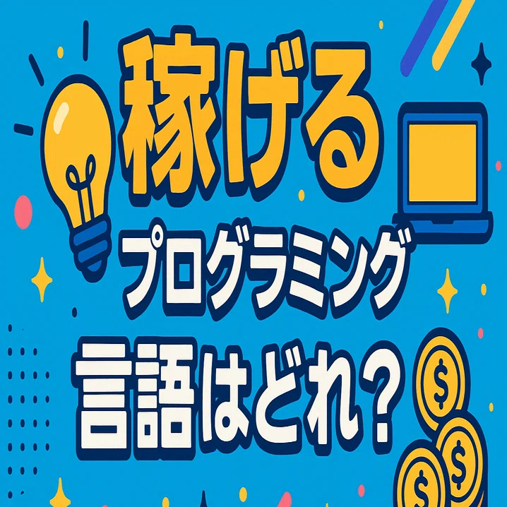 目指せ! 稼げるプログラマー 稼げるプログラミング言語はどれ？年収・求人・将来性で選ぶ最強リスト