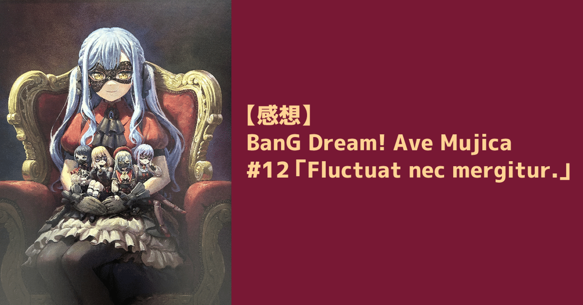感想】BanG Dream! Ave Mujica #12「Fluctuat nec mergitur