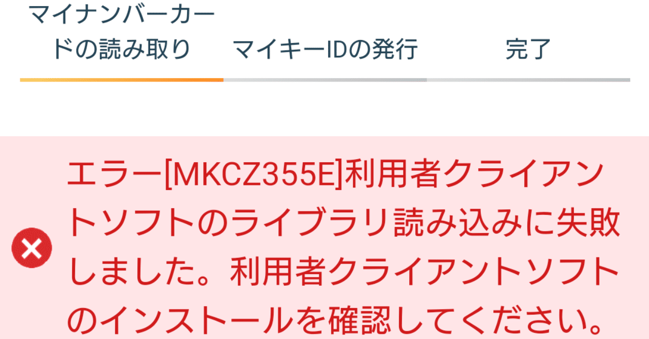 マイナポイントのアプリ エラー[MKCZ355E],エラー[MKCZ405E]への対処
