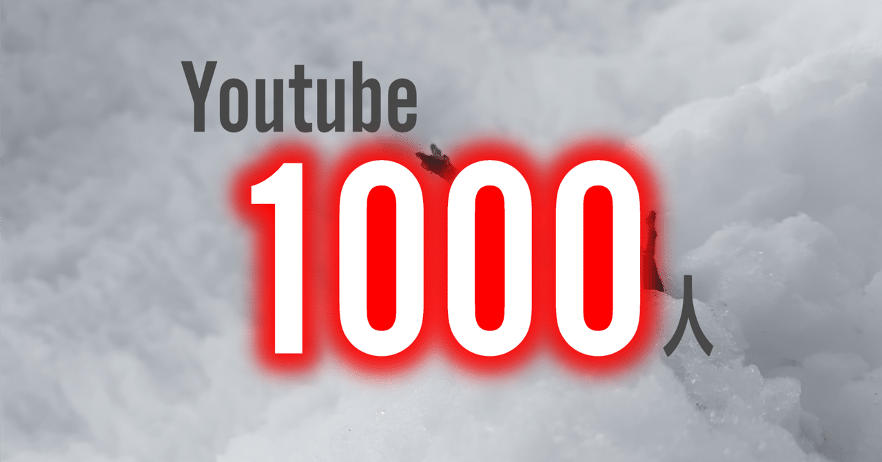 登録者1000人突破！私のYouTubeチャンネル成長の鍵は◯◯◯◯動画で