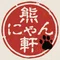 熊にゃん軒