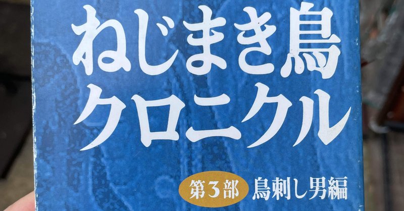 ねじまき鳥クロニクル』村上春樹の朗読を聴くならオーディオ
