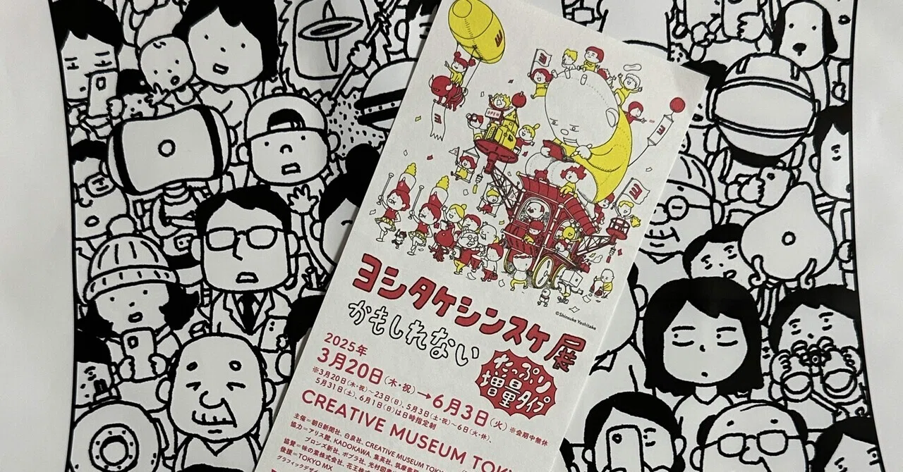 ヨシタケシンスケ展かもしれない再び｜Saki