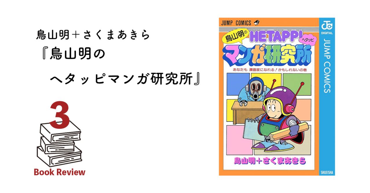 鳥山明のヘタッピマンガ研究所』を読んだ感想｜monakom
