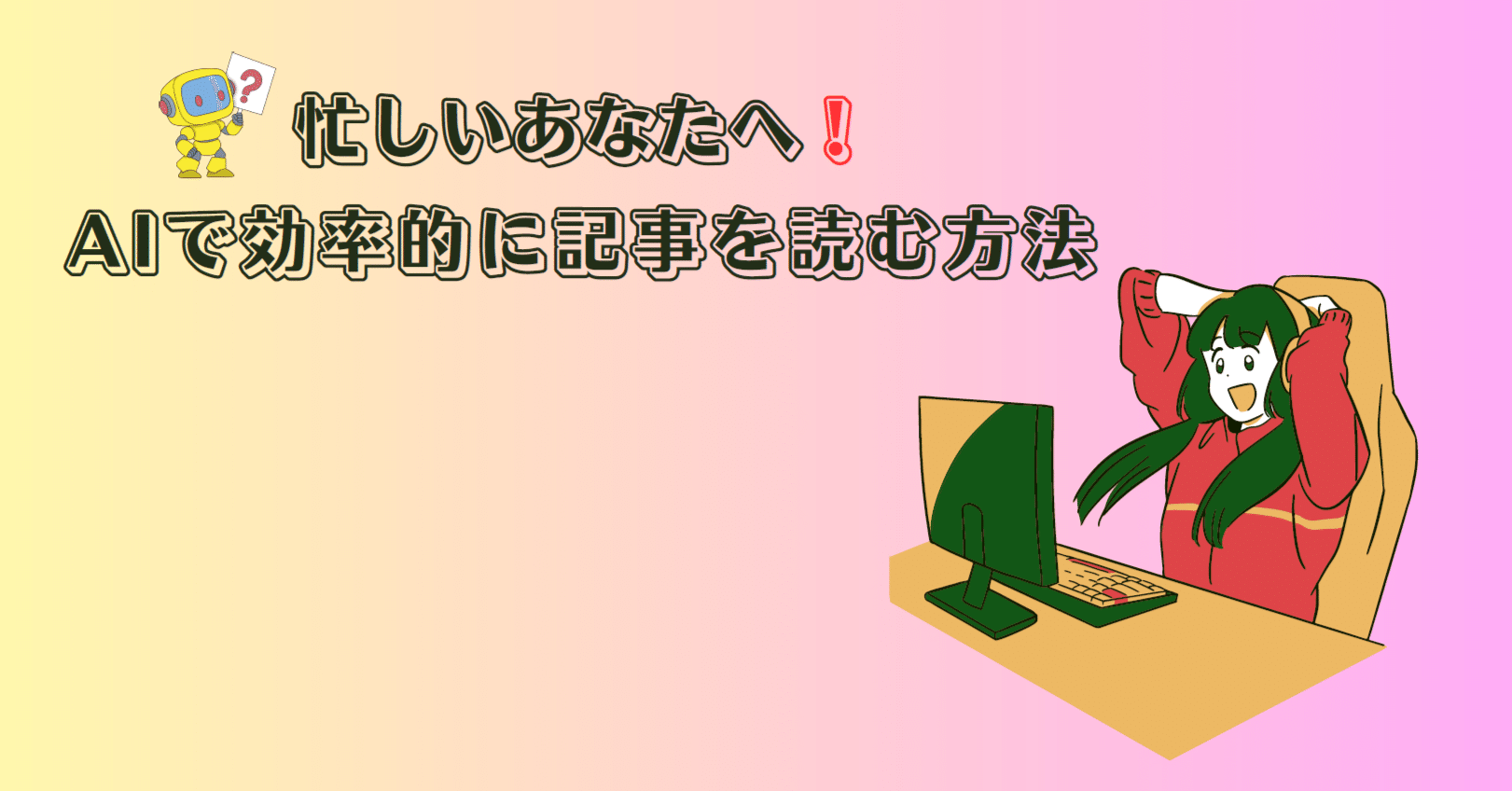 忙しいあなたへ！AIで効率的に記事を読む方法｜株式会社エアリー：技術